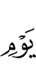 Дня