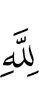 Аллаху,