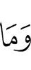 Но не