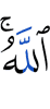 Аллах: