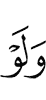 И если бы