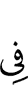в