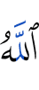 Аллах