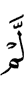 и не