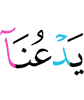 обращался с мольбой к Нам