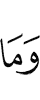 но не