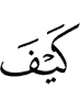 как