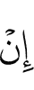 Не