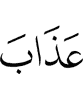 наказания