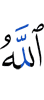 Аллах,