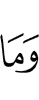 И не