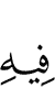 в чём
