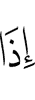 вот, –