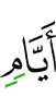 дней,