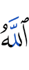 Аллах,