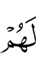 им (уготованы)