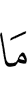 Не