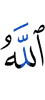 Аллах