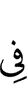 в