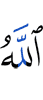 Аллах