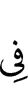 в