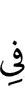 в