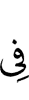в