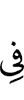 в
