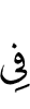 в