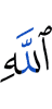 Аллаха