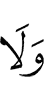 И не