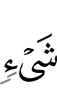 вещью