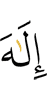 бога,