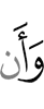 и что