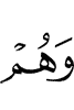и они