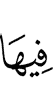 в ней