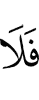 И не
