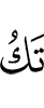 будь
