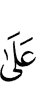 пред