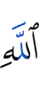 Аллаха