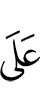 на