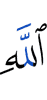 Аллаха