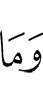 и не