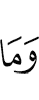 и нет