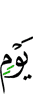 дня