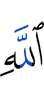 Аллаху