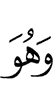 и Он