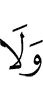 и ни