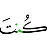 был ты (таким, что)