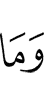 и что